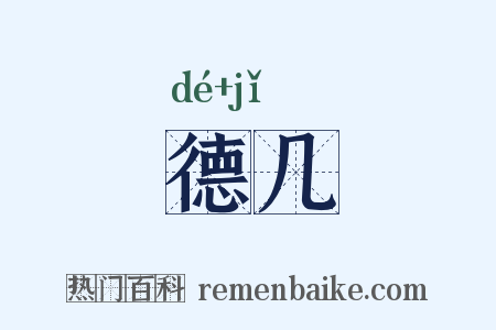 德几是什么意思的图片